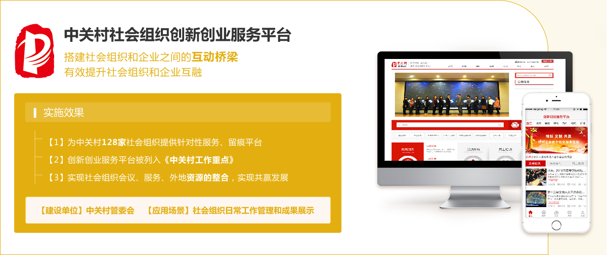 中關(guān)村社會(huì)組織創(chuàng)新創(chuàng)業(yè)服務(wù)平臺(tái)